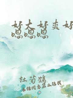 好大好爽好舒服嗯嗯嗯