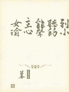 女主能听到崔瑾瑜心声的小说