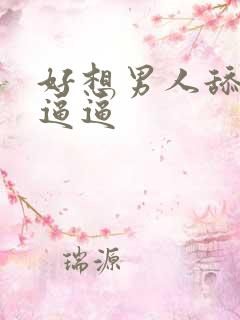 好想男人舔我的逼逼