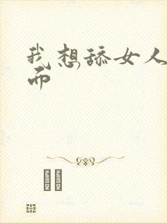 我想舔女人的下面