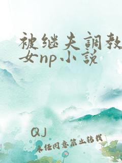 被继夫调教成欲女np小说