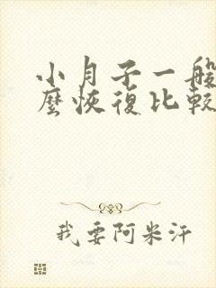 小月子一般吃什么恢复比较好