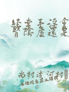 经常手淫会导致肾阴虚还是阳虚