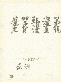 魔咒韩漫第二季免费漫画观看全集