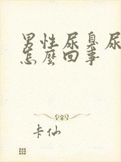 男性尿臭尿不净怎么回事