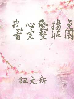 我心飞扬免费观看完整版国语高清