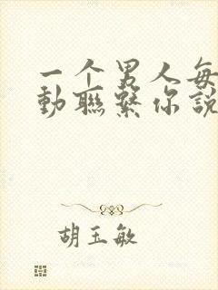 一个男人每天主动联系你说明什么