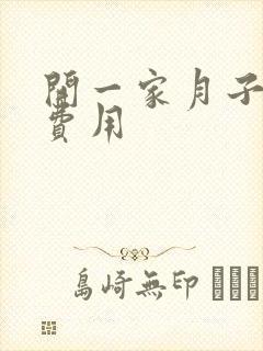 开一家月子中心费用