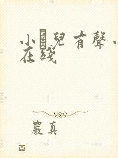 小苮儿有声小说在线