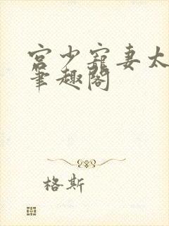 宫少宠妻太凶猛笔趣阁