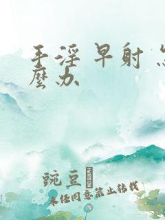 手淫 早射 怎么办