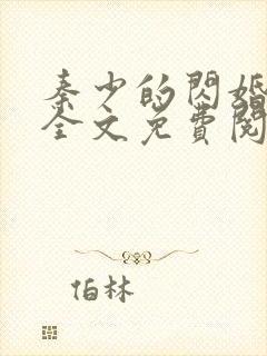 秦少的闪婚娇妻全文免费阅读