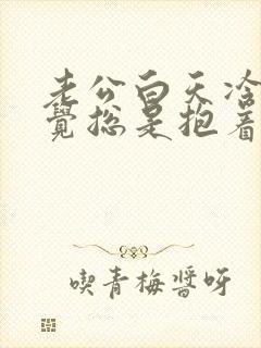 老公白天冷淡睡觉总是抱着我