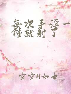 每次手淫一两分钟就射了