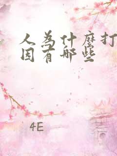 人为什么打嗝原因有哪些