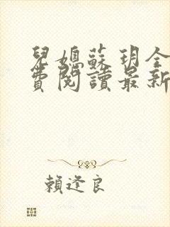 儿媳苏玥全本免费阅读最新章节