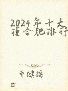 2024年十大复合肥排行榜