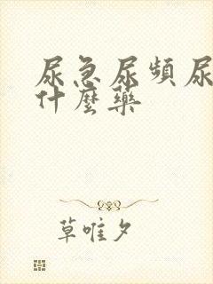 尿急尿频尿该吃什么药