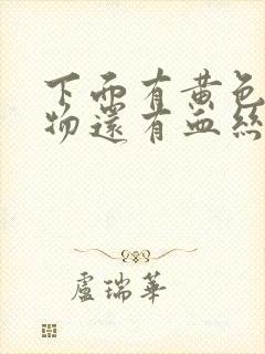 下面有黄色分泌物还有血丝