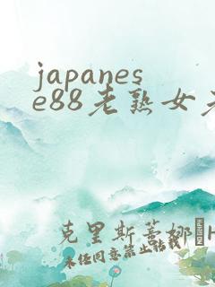 japanese88老熟女老熟妇