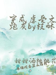 穿成虐受文里的炮灰by枝酥免费阅读全