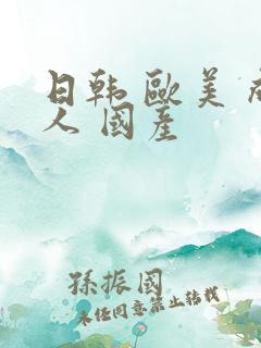 日韩 欧美 成人 国产