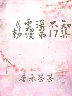 《云深不知梦》动漫第17集