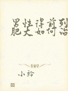 男性得前列腺有肥大如何治疗比较好