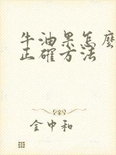 牛油果怎么吃的正确方法