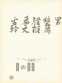 古希腊双男主高干文推荐