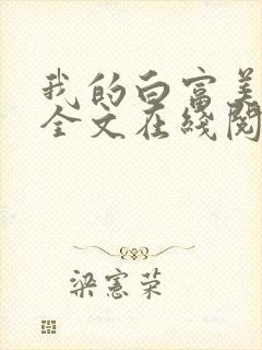 我的白富美老婆全文在线阅读