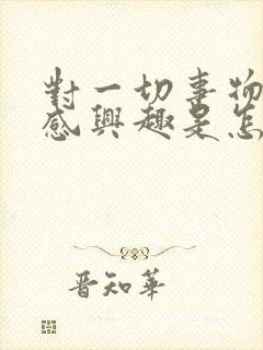 对一切事物都不感兴趣是怎么回事