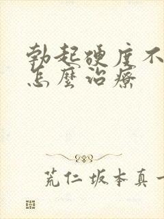 勃起硬度不够该怎么治疗