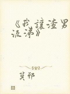 《我让渣男痛哭流涕》