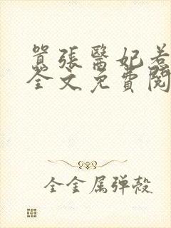 嚣张医妃惹不得全文免费阅读笔趣阁