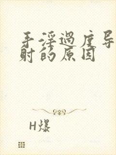 手淫过度导致早射的原因