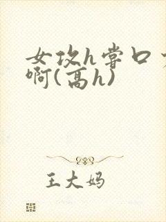 女攻h尝口少年啊(高h)