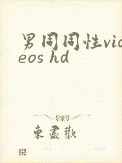 男同同性videos hd