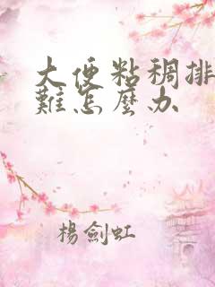 大便粘稠排便困难怎么办