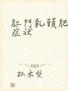 肛门乳头肥大的症状