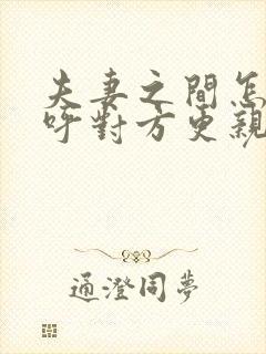 夫妻之间怎么称呼对方更亲密