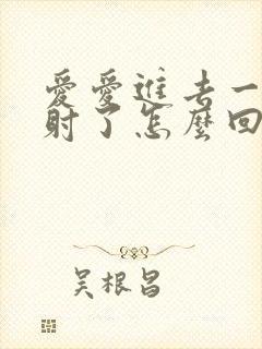 爱爱进去一下就射了怎么回事