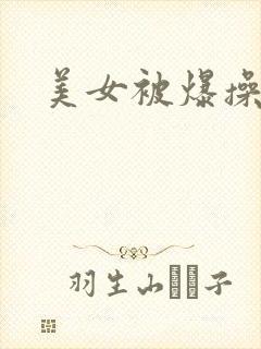 美女被爆操爽