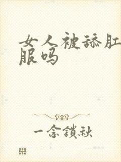 女人被舔肛门舒服吗