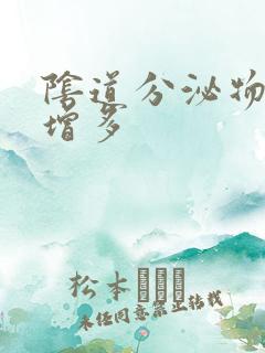 阴道分泌物水样增多