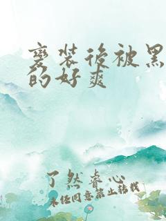 变装后被黑人c的好爽