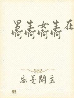 男生女生在床上啊啊啊啊