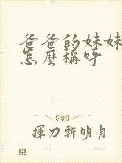 爸爸的妹妹丈夫怎么称呼