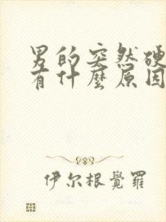 男的突然硬不了有什么原因