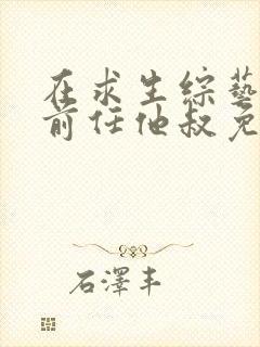 在求生综艺招惹前任他叔免费阅读